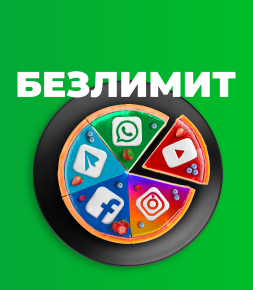 Безлимит