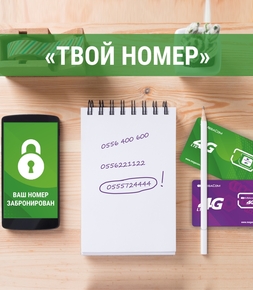 Подбор номера