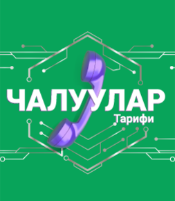 Чалуулар