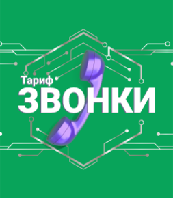 Звонки