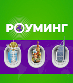 Роуминг