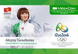 Кыргыз Республикасынын Улуттук олимпиада комитети менен уюлдук оператордун ортосундагы кызматташтык алкагында, MegaCom компаниясы кыргызстандыктарды 2016-жылы Бразилиянын Рио-де-Жанейро шаарында өткөрүлө турган Олимпиадалык оюндарга катышуучулары менен тааныштырууну улантып келет. Бүгүнкү биздин мейманыбыз Айсулуу Тыныбекова - кыз-келиндер арасындагы күрөш боюнча 10 күчтүү спортчу айымдын катарын толуктайт.