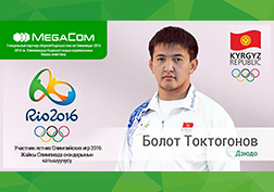 Кыргызстандын олимпиада курама командасынын башкы өнөктөшү MegaCom мобилдик оператору, “Инсандын таржымалы” спорттук  долбоорунун алкагында, Рио-де-Жанейро (Бразилия) шаарында өтүүчү 2016-жылдын жайкы Олимпиада оюндарында Кыргызстандын намысын коргоочу чыгаан спортчуларыбыз менен тааныштырууну улантмакчы. Буга чейин бизде мейманда болгон  таланттуу он бир каарманыбыздын таржымалы менен мобилдик оператордун расмий сайтындагы Олимпиада-2016 бөлүгүнөн таанышууга болот. Бүгүнкү маек, өлкөбүздүн дагы бир чыгаан жигити, Кыргызстандын дзюдо боюнча эл аралык спорт чебери, жаштар арасында өткөрүлгөн Азия Чемпионатынын “алтын” медалынын эки жолку ээси, Сингапурдагы  өспүрүмдөр арасында болуп өткөн алгачкы Олимпиадалык  оюндарынын  коло медалынын ээси, Болот Токтогонов менен болмокчу.  
