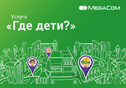 Будьте всегда в курсе местоположения вашего ребенка даже на расстоянии и при большой занятости! С помощью удобной услуги «Где дети?» от MegaCom родители могут видеть, где сейчас находятся их дети и легко контролировать их перемещения по городу.<br />
