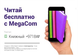 MegaCom   китеп  порталы- бул заманбап онлайн-китепкана, эми анын жардамы менен мобилдик   оператордун абоненттери бестселлерлер жана классикалык адабият каталогундагы ишкердикке   байланыштуу, көркөм жана илимий-популярдуу адабиятка акысыз жетки алышат. Порталда  бардык курактагылар үчүн адабият камтылган. Үй-бүлөнүн ар бир мүчөсү өзүнө кызыктуу жана пайдалуу болгон китебин убактысын коротпостон, оңой эле таап алат.
