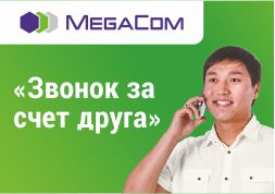 Услуга «Звонок за счет друга» от MegaCom выручит всегда, если нужно срочно связаться с другом, близким или коллегой, но у вас ноль на балансе. Сервис предоставляется только в сети MegaCom абсолютно всем желающим абонентам. Воспользоваться им удобно и легко, потому что вам не потребуется предварительно что-либо подключать.