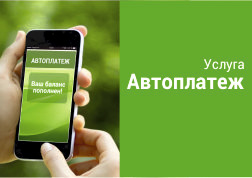 Мобильный оператор MegaCom помогает своим абонентам проявлять заботу о своих близких, родных и друзьях с помощью уникальной услуги «Автоплатеж».