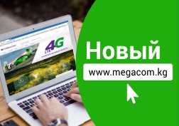 Официальный сайт MegaCom www.megacom.kg стал еще лучше и удобнее.
