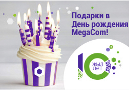 В честь 10-летнего юбилея, MegaCom приглашает всех посетить офисы компании и окунуться в праздничную атмосферу!