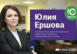 В честь юбилейной даты, которую компания MegaCom отметила 28 апреля 2016 года, стартовал новый корпоративный проект «10 лет вместе!». В рамках проекта, сотрудники, проработавшие в компании со дня её основания и внесшие свой существенный вклад в её развитие, расскажут о том, что значит для них работа в компании, поделятся своим личным опытом.