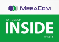 Полюбившиеся абонентам MegaCom за экономичность и возможность создания персонального тарифного плана пакеты Inside станут ещё удобнее. 
