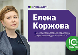 MegaCom продолжает делиться историями успеха сотрудников, проработавших в компании со дня ее основания и внесших свой существенный вклад в ее развитие. Серия интервью публикуется в честь юбилейной даты, которую мобильный оператор отметил 28 апреля 2016 года, в рамках нового корпоративного проекта «10 лет вместе!».