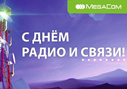 MegaCom маалымат технологиялар тармагында эмгектенген бардык кызматкерлерди кесиптик майрамы – Радио жана байланыш күнү менен куттуктайт.