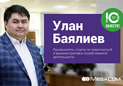 MegaCom  компаниясынын пайдубалы түптөлгөндөн тарта үзүрлүү эмгектенип, анын  өнүгүшүнө баалуу салымын кошуп келе жаткан кызматкерлер тууралуу маалымат бере кетүү максатында,  «10 жыл бирге!» корпоративдик  долбоору ишке ашырылып келүүдө.