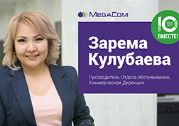 В рамках корпоративного проекта «10 лет вместе!» MegaCom продолжает публикацию интервью специалистов компании, которые работают со дня её основания. Зарема Кулубаева, которая начала свою карьеру с менеджера по обучению персонала, сейчас руководит отделом обслуживания Коммерческой дирекции.