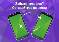 С помощью услуги от MegaCom «Забытый телефон» вы будете на связи с родными, друзьями и коллегами, если даже случайно оставили свой телефон дома или на работе, если он вдруг сломался или разрядился. Просто установите переадресацию входящих вызовов на любой другой мобильный или городской телефон, который есть под рукой.
