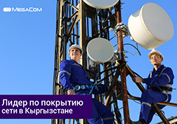 Кыргызстандын аймагын каптоо боюнча лидер, MegaCom компаниясы өлкөнүн бардык аймактарындагы түйүндүн каптоо аймагын кеңейтүү жана байланыш сапатын мыктылоо иштерин үзгүлтүксүз улантып келет. Эми Чүй облусунун Ново-Покровка айылынын тургундары 4G байланыш түйүнүнүн артыкчылыктарын баамдай алышат. Жогорку ылдамдыктагы 4G технологиясын өнүктүрүү менен бирге компания үчүн өлкөбүздүн алыскы аймактарындагы мобилдик байланыштын сапатын жакшыртуу өзгөчө маанилүү.