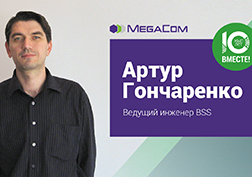 В рамках корпоративного проекта MegaCom «10 лет вместе!» на вопросы отвечает Артур Гончаренко, Ведущий инженер BSS компании - один из тех, благодаря кому мы точно знаем - развитие мобильной сети на юге нашей страны в надежных руках.