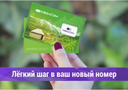 Довольно часто возникает необходимость в замене своего старого номера на новый. Услуги «Легкий шаг в MegaCom» и «Ищу тебя» будут полезны, как для тех, кто сменил номер, так и для тех, кто ищет новые номера своих знакомых.