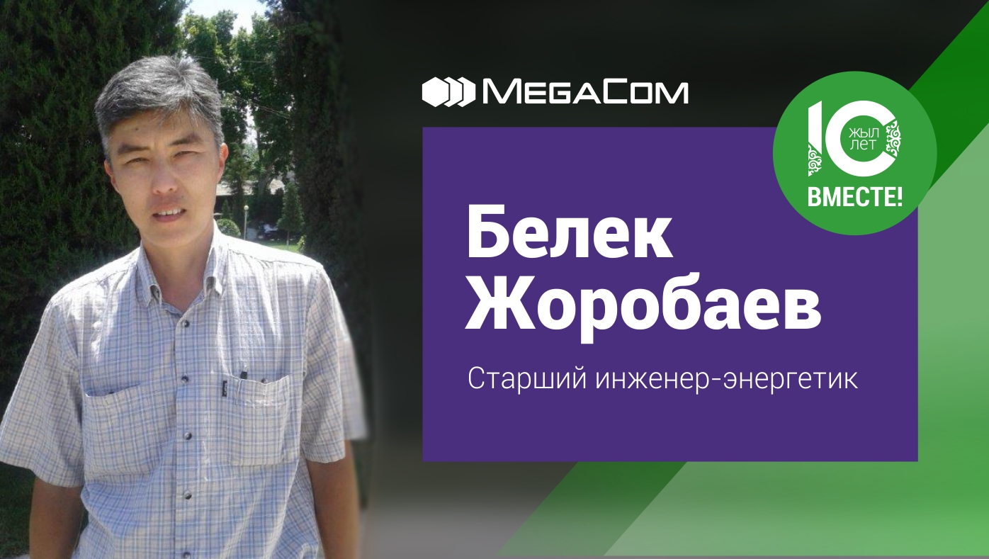 MegaCom продолжает публикацию материалов о сотрудниках, проработавших в компании со дня ее основания, в рамках корпоративного проекта «10 лет вместе!». Сегодняшний респондент – Белек Жоробаев, старший инженер-энергетик в городе Ош.