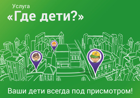 MegaCom мобилдик оператору,  өз абоненттеринин жакындары-балдары, улгайып калган ата-энеси же  бир туугандары  кайсы жерде жүргөндүгүнөн кам санабастан, ар дайым билип туруусун шарттаган мүмкүнчүлүктөрдү сунуштап келет. 