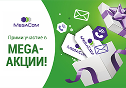 MegaCom компаниясы кардарларына кубанычтуу жаңылыктарды тартуулап келет.  15-июндан 30-июнга чейин өткөрүлүүчү кезектеги Mega-акциядан четте калбаңыз!
