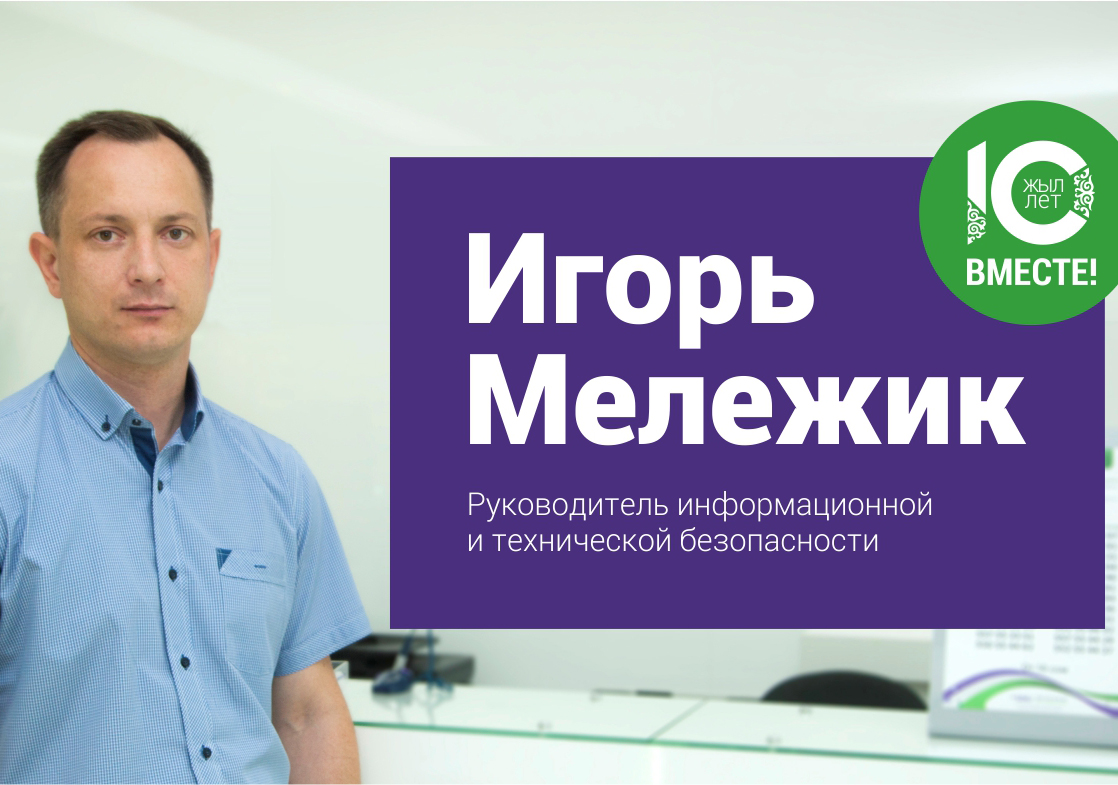 В рамках корпоративного проекта «10 лет вместе!» на вопросы отвечает Игорь Мележик, руководитель Отдела информационной и технической безопасности, благодаря кому корпоративные данные компании MegaCom находятся под надежной защитой.