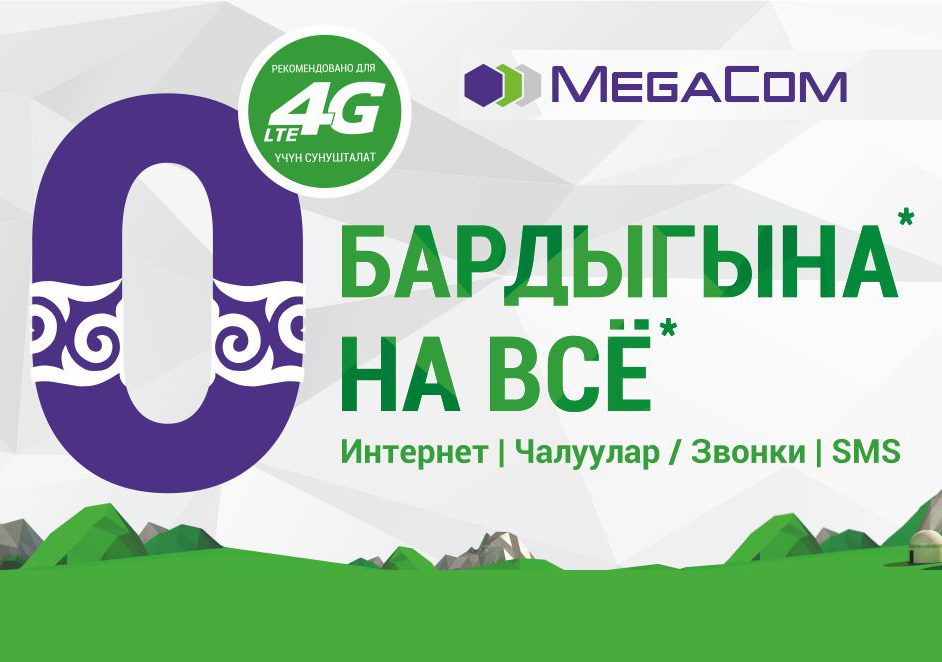 MegaCom абоненттеринин 4G LTE байланышын ишке киргендигине байланыштуу жогорку ылдамдыктагы байланыш технологиясынын артыкчылыктарын жана мүмкүнчүлүктөрүн баамдоо үчүн тарифти тандоо боюнча суроолору арбын. MegaCom өз абоненттерине ыңгайлуу чечим сунуштайт – “Элдик 210” комплекстик топтому.