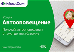 Жай сезону – эс алуу, достор менен сейилдөө, бассейнге түшүү мезгили. Дүйнөнүн заманбап шартында ата-энелерге өз балдарына улам чалып, кайда жүргөнүн тактап туруу зарыл эмес. “Автомаалымдоо” кызматын тууралоо белгиленген убакытта баланын кайсы жерде жүргөнү тууралуу маалымат алууну шарттайт.   