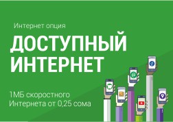 MegaCom мегабайттар үчүн арзан баа жана күнүмдүк жагымдуу бонустар каралган “Жеткиликтүү интернет” пайдалуу опцияларынын түркүмүн сунуштайт.