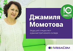 MegaCom компаниясынын  мааракесине карата  ишке ашырылып  келе жаткан  «10 жыл бирге!»  долбоору уланууда. Биздин бүгүнкү  маегибиз  административдик складдын жетектөөчү адиси - Джамиля  Момотова менен болмокчу.