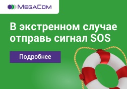 Дети не всегда могут четко и доходчиво объяснить, на какой именно улице они находятся. В этой ситуации команда экстренного оповещения SOS от MegaCom будет как нельзя кстати.