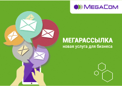 MegaCom «Мегажөнөтмө» – жаңы супер-кызматын ишке киргизди! Эми Сиз бир эле убакытта мобилдик оператордун бир нече абонентине SMS-билдирүүнү жөнөтө аласыз.