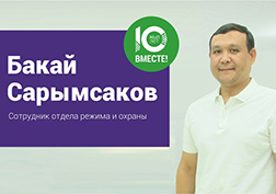 Күзөтчүлүк кесиби – аябагандай психо-физикалык чыңалууга байланыштуу эң кооптуулардын бири. Күзөтчүнүн эң негизги сапаты – бул укукбузуучуну жеңүүдө эмес, болот турган кооптуу абалдын алдын алуу жана андан тез арылуу экендигин, аз адамдарга белгилүү экени анык. Күзөтчүнүн жумушу – бул тартип, жоопкерчилик жана коопсуздук деген сөздүн маанисин так түшүнүүнү талап кылган кызмат. Өз жумушуна  көңүл койгон жана чынында жумуш үчүн күйгөн күзөтчү кесипчиликтин туу чокусуна жетет. Бакай Сарымсаков 2006-жылдан бери MegaCom компаниясынын кардарларынын жана көп сандагы кызматкерлеринин тынчтыгын жана бейпилдик маанайда эмгектенүүсүн камсыздоо үчүн күзөт жана режим бөлүмүндө эмгектенип келет.