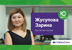 MegaCom компаниясында, мекеме түптөлгөн күндөн тарта иштеген кызматкерлери менен маек куруусун жарыкка чыгаруусу улантууда. Телекоммуникация базарындагы алдыңкылардын бири болгон компанияда эмгектенүү кандай – деген суроого 10-жылдан бери жөнөкөй эмес, бирок абдан кызыктуу чөйрөдө, каржылык жаатында эмгектенип келген бухгалтер-кассир Зарина Жусупова жооп берди.