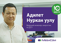 Компания продолжает публикацию материалов о сотрудниках, проработавших в компании MegaCom со дня ее основания, в рамках корпоративного проекта «10 лет вместе!». Глаза горят, работа спорится – вот верный признак того, что человек серьезно мотивирован. Не всегда главным движущим фактором являются финансы, хотя они и занимают одно из первых мест в ряду стимулов. О работе в компании своими впечатлениями и мыслями с нами охотно поделился ведущий инженер-энергетик по дизель генераторным установкам компании MegaCom с многолетним стажем Адилет Нуркан уулу.