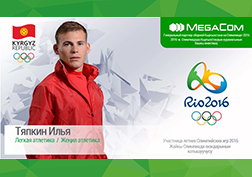 Кыргыз Республикасынын Улуттук олимпиада комитети менен түзүлгөн кызматташтык алкагында, MegaCom компаниясы кыргызстандыктарды 2016-жылы Бразилиянын Рио-де-Жанейро шаарында өткөрүлө турган Олимпиадалык оюндарда Кыргызстандын намысын коргой турган ата мекендик спортчулар менен тааныштырууну улантып келет. 8- майда Прагада (Чехия) эл аралык лицензиялык марафон (42 километр 195 метр) болуп өттү, бул иш чарага Илья Тяпкин катышып Олимпиадага катышууга өлкөбүз үчүн 13-лицензиясын утуп алды.