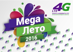 MegaCom Ысык-Көл жергесинде жогорку ылдамдыктагы 4G LTE технологиясын ишке киргизүү менен  «Mega Жай» кумжээктеги акцияларын  өткөрөт. Ар бир ишембиде биздин берметибиздин кумжээгинде мобилдик оператордон фирмалык белектери, супер байгелери, анын ичинде 4G модемдер жана заманбап смартфондор менен кызыктуу конкурстар, бийлер жана көңүлдүү маанайдагы иш-чара.