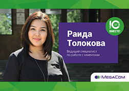MegaCom компаниясында «10 жыл бирге» корпоративдик долбоорунун алкагында, мекеме түптөлгөн күндөн тарта иштеген кызматкерлери менен маек куруусун жарыкка чыгарууну улантууда. Компанияда жаңыдан эмгектене баштаган күндөрү тууралуу эскерүүлөрү жана ийгиликке жетиш үчүн өз ишине чоң маани берген оюу менен кардарлар менен иш алып баруу боюнча жетектөөчү адис Раида Толокова бөлүштү. 