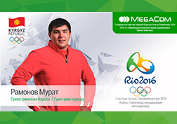 Кыргызстандын Олимпиадалык курама командасынын Башкы өнөктөшү MegaCom мобилдик оператору «Инсандын таржымалы» долбоорун улантууда. Долбоордун максаты-  2016-жылы Бразилиянын Рио-де-Жанейро шаарындагы өтүүчү жайкы Олимпиадалык оюндарда Кыргызстандын намысын коргой турган спортчулар менен коомчулукту тааныштыруу. Бүгүнкү каарманыбыз- эл аралык таймаштардын көп жолу чемпиону, грек-рим  күрөшүнүн балбаны Мурат Рамонов.