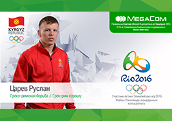 Кыргызстандын Олимпиадалык курама командасынын Башкы өнөктөшү MegaCom мобилдик оператору «Инсандын таржымалы» долбоорун улантууда. Долбоордун максаты - 2016-жылы Бразилиянын Рио-де-Жанейро шаарындагы өтүүчү жайкы Олимпиадалык оюндарда Кыргызстандын намысын коргой турган спортчулар менен коомчулукту тааныштыруу. Бүгүнкү каарманыбыз – Кыргызстанда гана эмес,  чет өлкөлөрдө  да кадыр-баркка ээ болгон, келечегинен  көптү үмүттөндүргөн жаш спортчу, грек-рим күрөшүнүн балбаны- Руслан Царев.