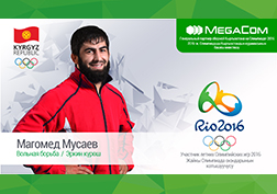 Кыргызстандын Олимпиадалык курама командасынын Башкы өнөктөшү MegaCom мобилдик оператору «Инсандын таржымалы» долбоорун улантууда. Долбоордун максаты - 2016-жылы Бразилиянын Рио-де-Жанейро шаарындагы өтүүчү жайкы Олимпиадалык оюндарда Кыргызстандын намысын коргой турган спортчулар менен коомчулукту тааныштыруу. Бүгүнкү каарманыбыз – эркин күрөш стилиндеги Азия оюндарынан (2014-ж.) жана Азия чемпионаттарынын (2011-ж., 2015-ж., 2016-ж.) көп жолку күмүш байгесинин ээси. 2012-жылдагы Олимпиаданын катышуучусу (7-орунду алган) - Магомед Мусаев. Магомед өзүнүн тыгыз графигинен убакыт таап биздин бир нече сурообузга жооп берди.