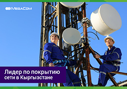 Кыргызстандыктардын  көпчүлүгү көптөн күткөн  эмгек өргүүсүн алып, жумушка жаңы дем менен киришүү үчүн мекенибиздин ажайып жерлерине эс алууга  же күнөстүү өлкөлөргө саякатка жөнөп жаткан маалда, MegaCom компаниясы байланыш сапатын жакшыртууга  жана каптоо аймагын кеңейтүүгө багытталган жумуштарды  жигердүү улантууда.