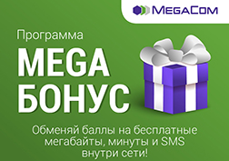 
«Mega БОНУС» программасына акысыз кошулуп, MegaCom түйүнүнүн кызматтары менен колдонгонуңуз үчүн жагымдуу бонустарга ээ болуңуз! Жакындарга, досторго жана кесиптештерге чалуу аткарып, SMS жөнөтүңүз жана жогорку ылдамдыктагы интернетти ыракаттануу менен колдонуңуз, булардын ордуна жагымдуу жана керектүү сыйлыктарды алыңыз.