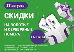 MegaCom мобилдик оператору арзандатуулар марафонуна катышып, арзандатууларды жана бонустарды тартуулайт. Айтмакчы, базарлык кылууну сүйүүчүлөр көптөн күткөн  иш-чара 27- августта Bishkek Park жана Beta Stores 2 соода- көңүл ачуу борборлорунда уюштурулуп, түнкү саат 00:00гө чейин созулат.