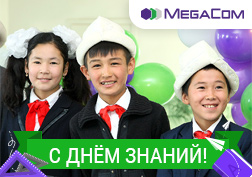 1 сентября весь мир отмечает Всемирный День знаний. MegaCom представляет удобные и доступные образовательные услуги для самообразования, благодаря которым вся необходимая информация и знания будут в вашем телефоне.