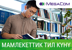 MegaCom компаниясы кыргызстандыктарды Мамлекеттик тил күнү менен куттуктайт. Бул майрам тилди улуттун мурасы катары сактоо жана колдоо мааниси жогору экендигин эске салып, өлкөбүздө жыл сайын 23-сентябрда белгиленет. Атайын бул майрамга карата Компаниянын атынан социалдык түйүндөгү Facebook расмий баракчасында конкурс жарыяланган. Конкурска катышып Юдахиндин сөздүгүнө жана компаниянын фирмалык белектеринэ ээ болууга мүмкүнчүлүк болот.
