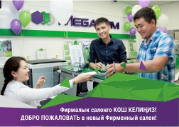 Ведущий оператор страны рад сообщить об открытии очередного современного Фирменного салона в городе Ош. В южной столице новый Фирменный салон MegaCom стал 13 по счету.