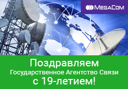 Компания MegaCom поздравляет Государственное Агентство Связи при Государственном комитете информационных технологий и связи с 19-летием со дня образования.