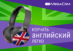 MegaComдун  «Тилдер чебери» сервиси англис тилин үйрөнүп жаткандар үчүн мыкты табылга болмокчу. Чет тилде эркин сүйлөш үчүн биринчи кезекте тааныш сөздөрдү түшүнө билүү керек.
